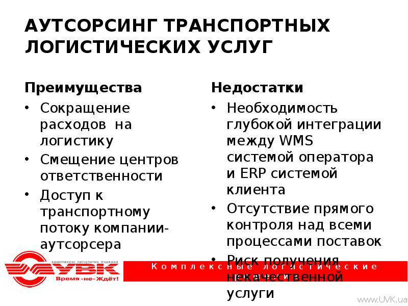 Минусы аутсорсинга. Преимущества и недостатки логистического аутсорсинга. Аутсорсинг логистических услуг. Недостатки логистического аутсорсинга. Аутсорсинг логистических услуг преимущества и недостатки.