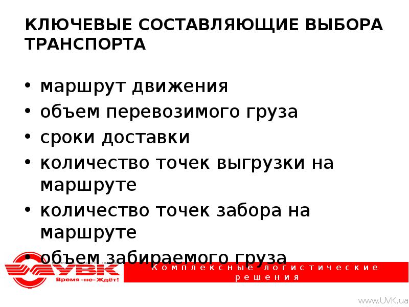 Ключевое составляющее. Какими путями готовая презентация доставляется пользователю?. Избирательный транспорт.