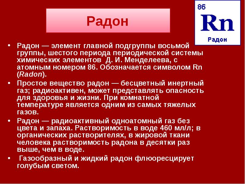 Радон. Радон химический элемент. Строение радона. Радон ГАЗ формула. Радон химический элемент как выглядит.