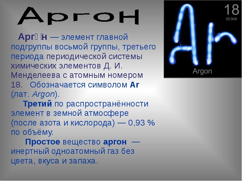 3 период 3 группа. Аргон химический элемент. Химический элемент инертный ГАЗ. Характеристика аргона. Аргон период.