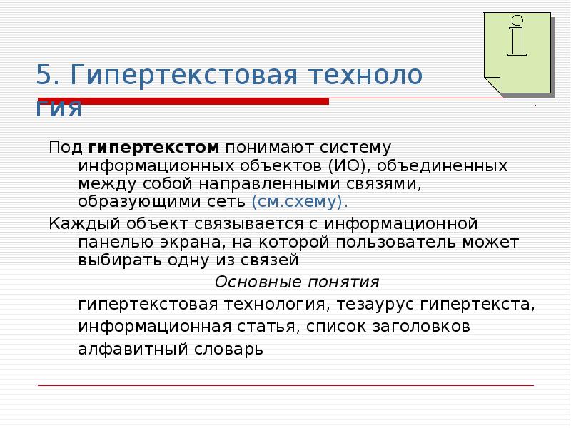 Гипертекстовое представление информации презентация