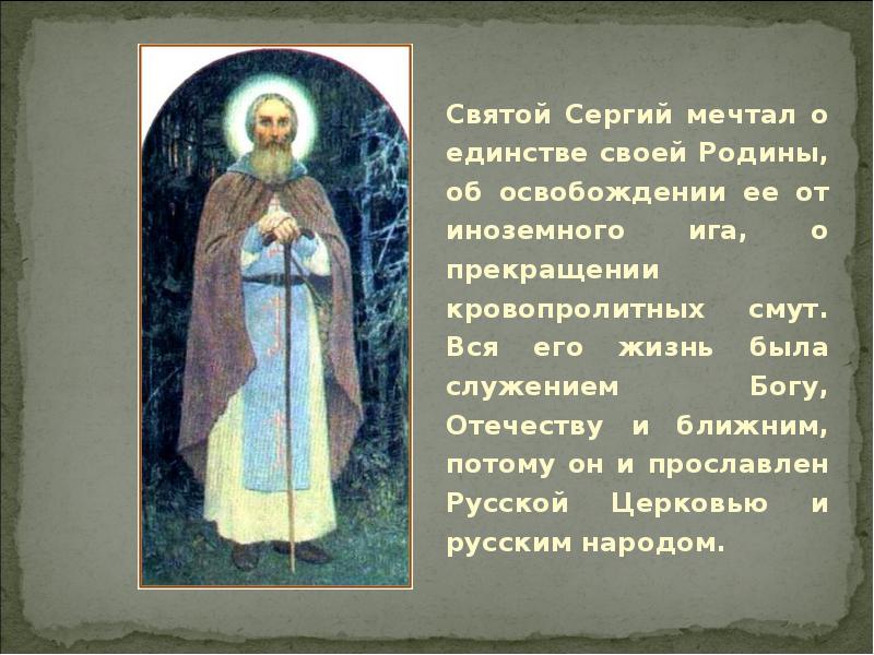 В чем заключается подвиг сергия радонежского кратко. В чем заключается подвиг сергия радонежского кратко. Энциклопедия о сергии радонежском о его жизни и подвигах 4 класс. Жизнь и подвиги сергия радонежского. Жизнь и подвиги сергия радонежского.