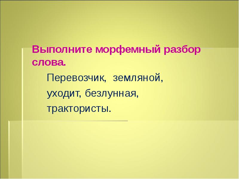 Разбор слово безлунная