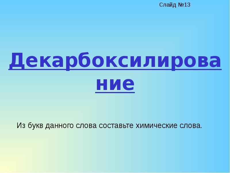 Длинное слово в химии. Презентации на тему карбоновые кислоты конец.