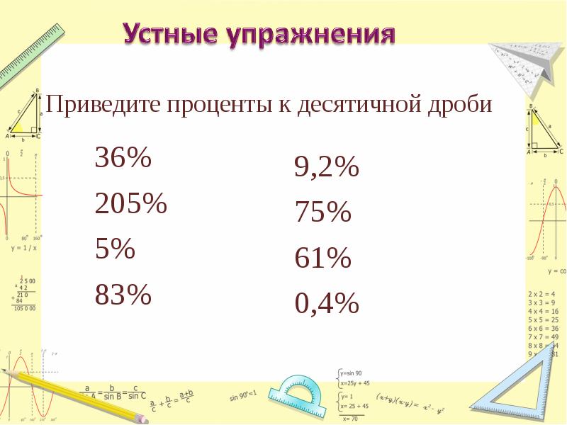 Проект дроби и проценты