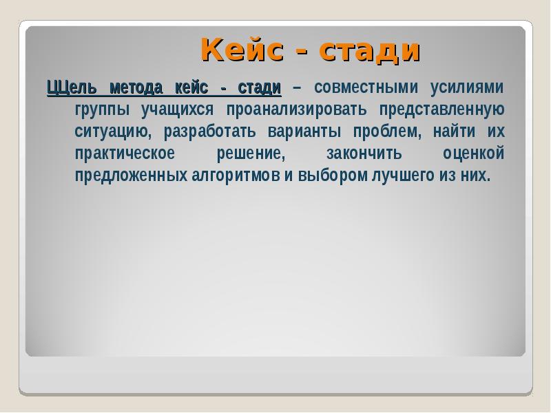 Кейс стади. Технология кейс-стади. Технология типа кейс стади. Кейс стади презентация.