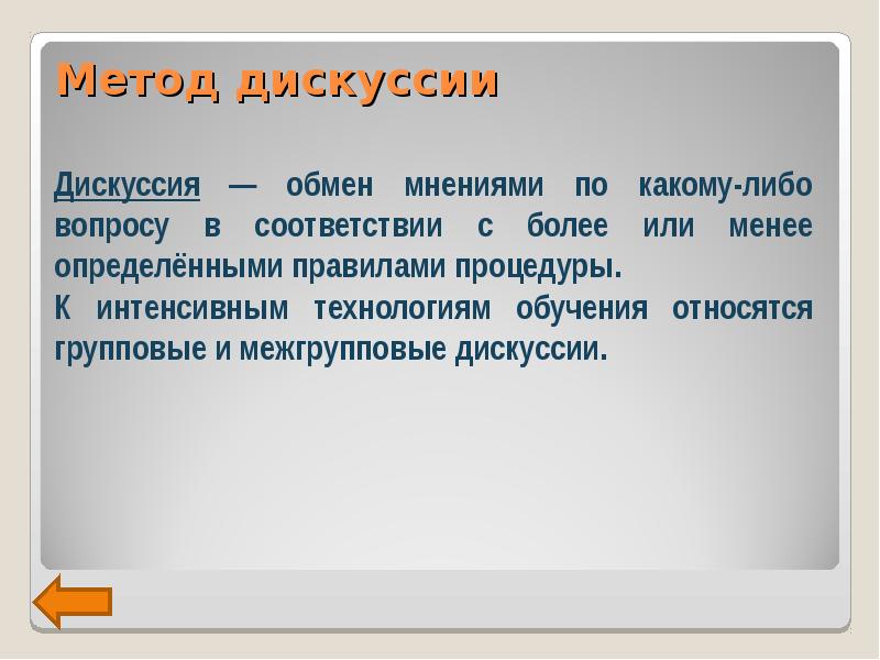 Дискуссия как метод обучения презентация