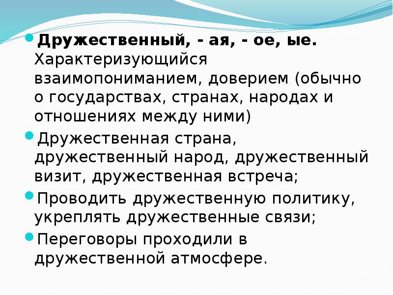 Дружественный. Дружеский дружественный дружный. Дружеский дружественный паронимы. Дружественный пример. Значение слова дружественный.