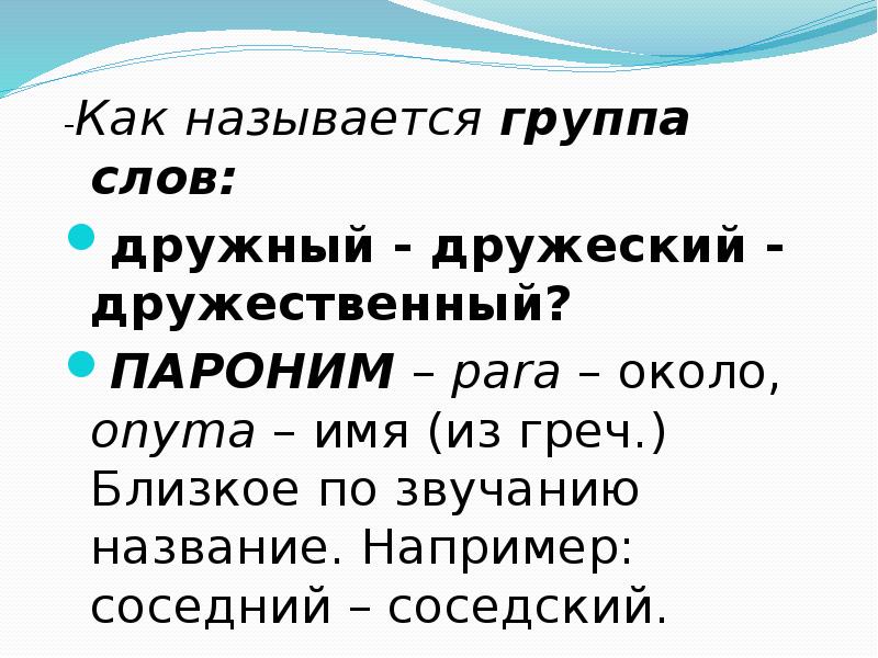 Дружественный. Дружественный пароним. Соседний соседский паронимы. Дружный и дружеский паронимы. Соседний соседский паронимы значение.