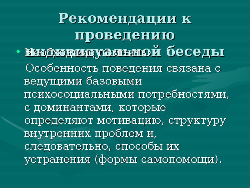 Особенности указания. Поведенческие рекомендации. Рекомендательное поведение. Форма поведения связана с потребностью. Педагогу знания о доминанте необходимы для.