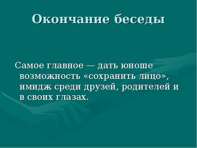 Дай главное. Окончание беседы. Завершение беседы. Окончание беседы в психологии. По окончании беседы.