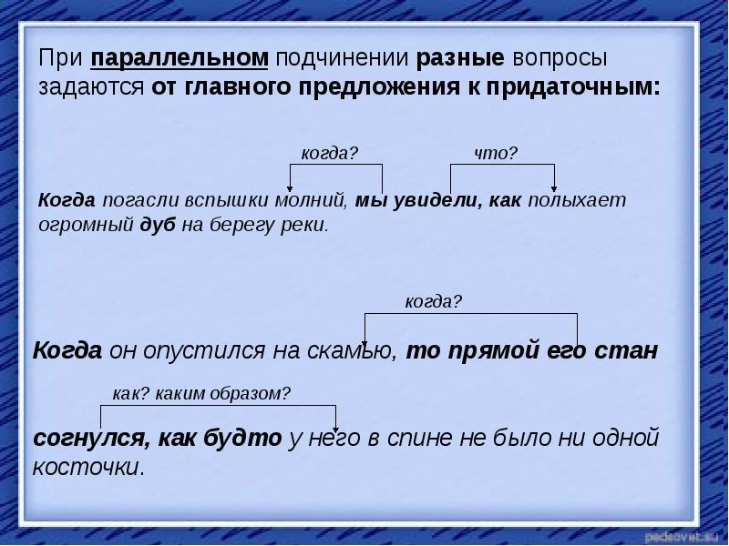 Сложноподчиненные предложения с параллельной связью. Параллельное подчинение примеры. Предложения с параллельным подчинением примеры. Параллельный Тип подчинения придаточных предложений. Предложения с параллельным подчинением придаточных.