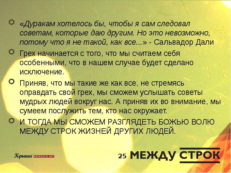 Жизнь в строках. Советы дают дураки. Грех даль. Дурак по даль. Сам последуй своему совету.