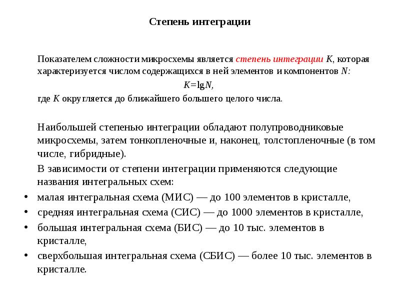 Степень интеграции интегральных схем