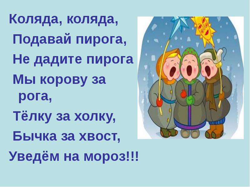 Частушки на коляду для детей. Колядки стихи. Стишки на Коляду. Стишки для колядования. Стих Коля.