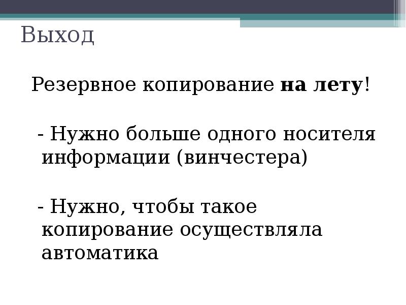 Выход
Резервное копирование на лету!
- Нужно больше одного носителя Выход
Резервное копирование на лету!
- Нужно больше одного носителя
