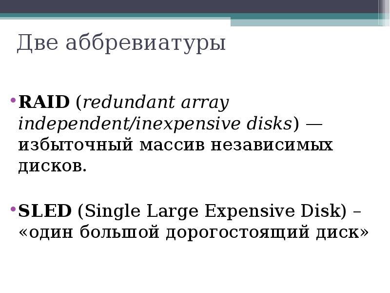 Две аббревиатуры
RAID (redundant array independent/inexpensive disks) — избыточный массив независимых Две аббревиатуры
RAID (redundant array independent/inexpensive disks) — избыточный массив независимых