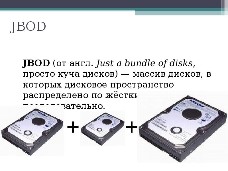 JBOD
JBOD (от англ. Just a bundle of disks, просто куча JBOD
JBOD (от англ. Just a bundle of disks, просто куча