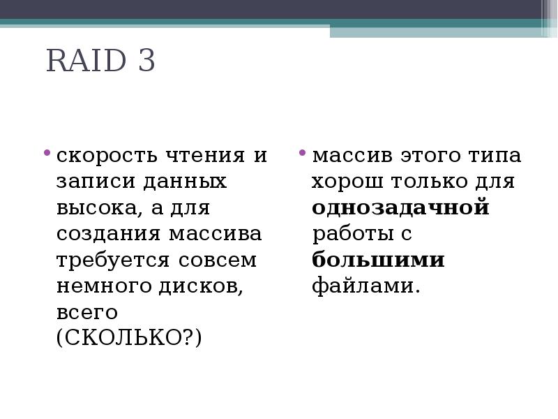 RAID 3
скорость чтения и записи данных высока, а для создания RAID 3
скорость чтения и записи данных высока, а для создания