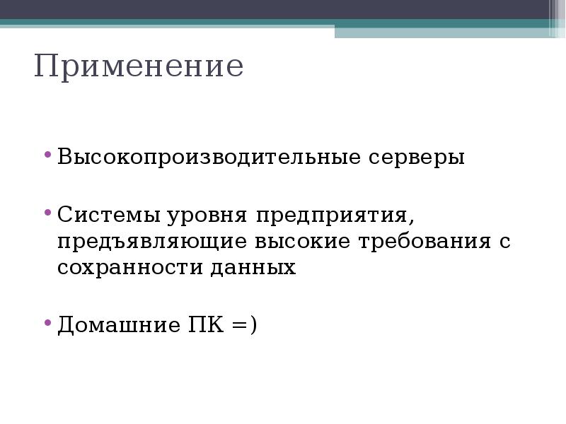 Применение
Высокопроизводительные серверы
Системы уровня предприятия, предъявляющие высокие требования с сохранности Применение
Высокопроизводительные серверы
Системы уровня предприятия, предъявляющие высокие требования с сохранности
