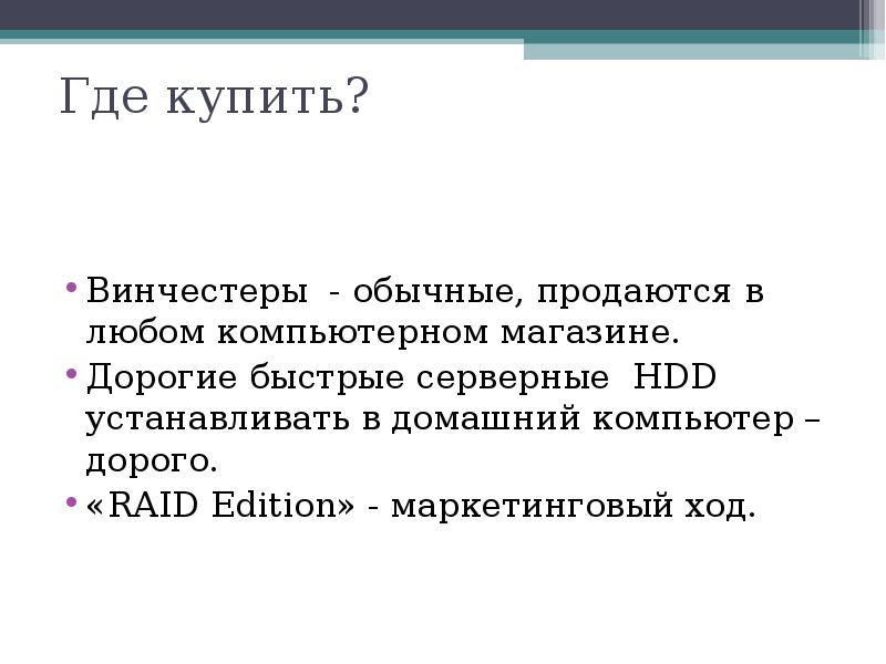 Где купить?
Винчестеры - обычные, продаются в любом компьютерном магазине.
Где купить?
Винчестеры - обычные, продаются в любом компьютерном магазине.