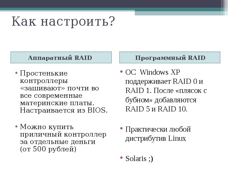 Как настроить?
Аппаратный RAID Как настроить?
Аппаратный RAID