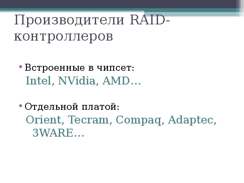 Производители RAID-контроллеров
Встроенные в чипсет:
Intel, NVidia, AMD…
Отдельной платой:
Производители RAID-контроллеров
Встроенные в чипсет:
Intel, NVidia, AMD…
Отдельной платой: