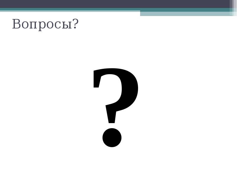 Вопросы?
? Вопросы?
?