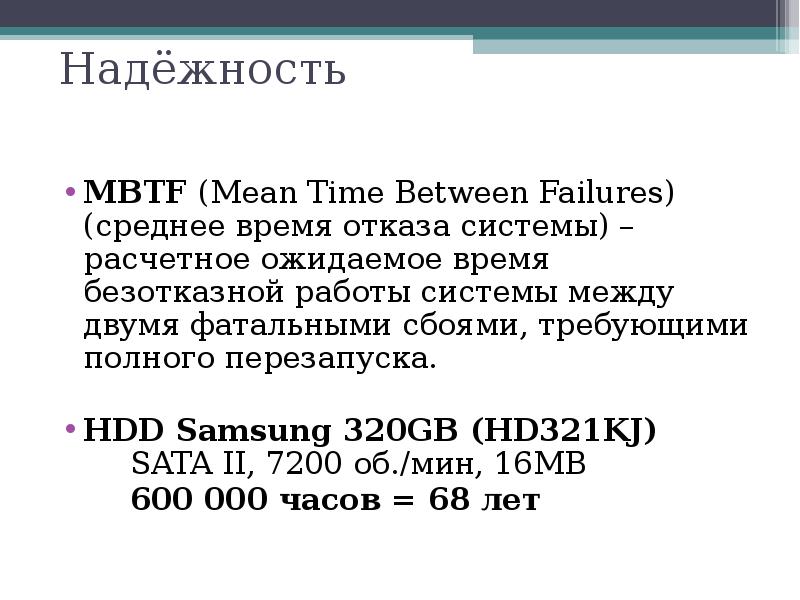 Надёжность
MBTF (Mean Time Between Failures) (среднее время отказа системы) – Надёжность
MBTF (Mean Time Between Failures) (среднее время отказа системы) –