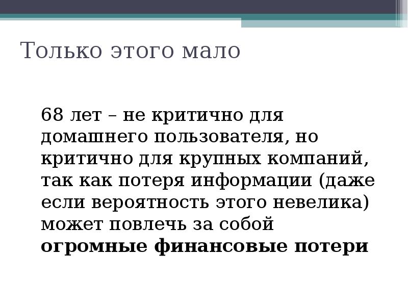 Только этого мало
68 лет – не критично для домашнего пользователя, Только этого мало
68 лет – не критично для домашнего пользователя,