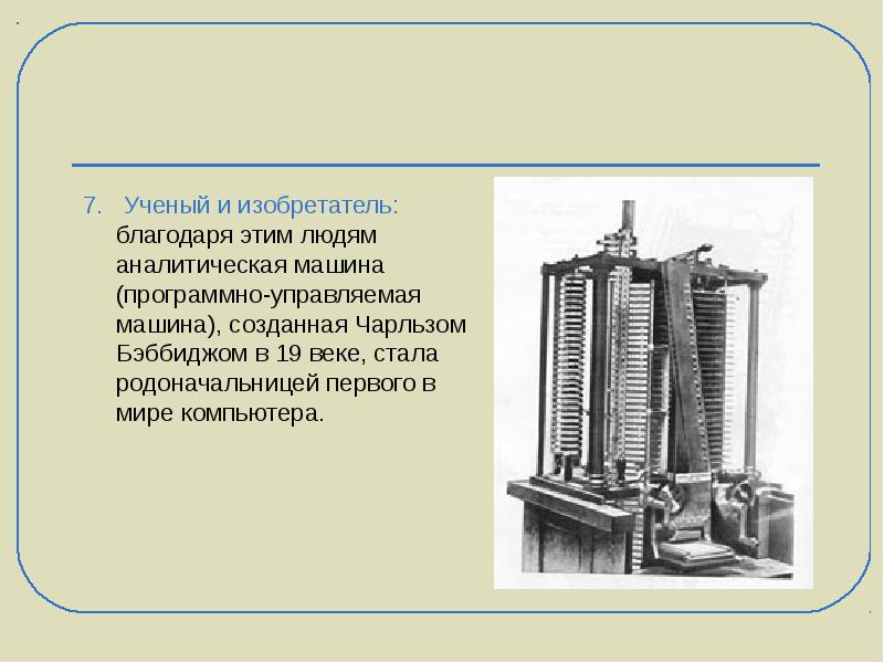 Какой ученый в xix веке разработал проект аналитической машины