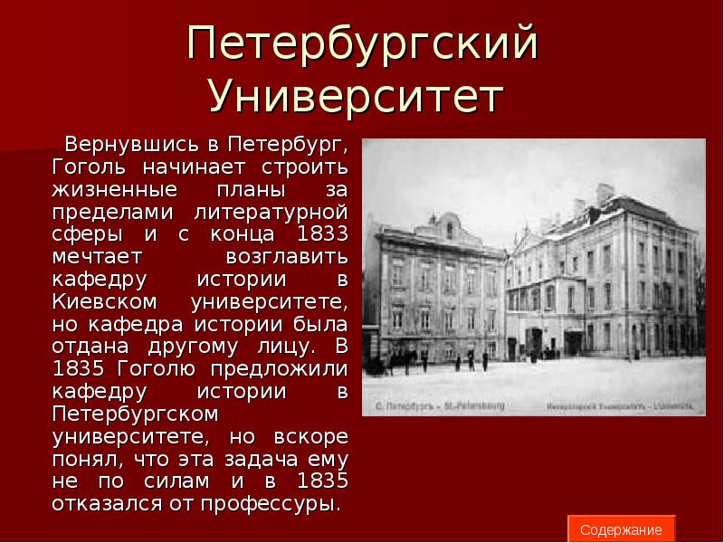 В каком городе учился гоголь. Гоголь в Петербургском университете. Где учился Гоголь.