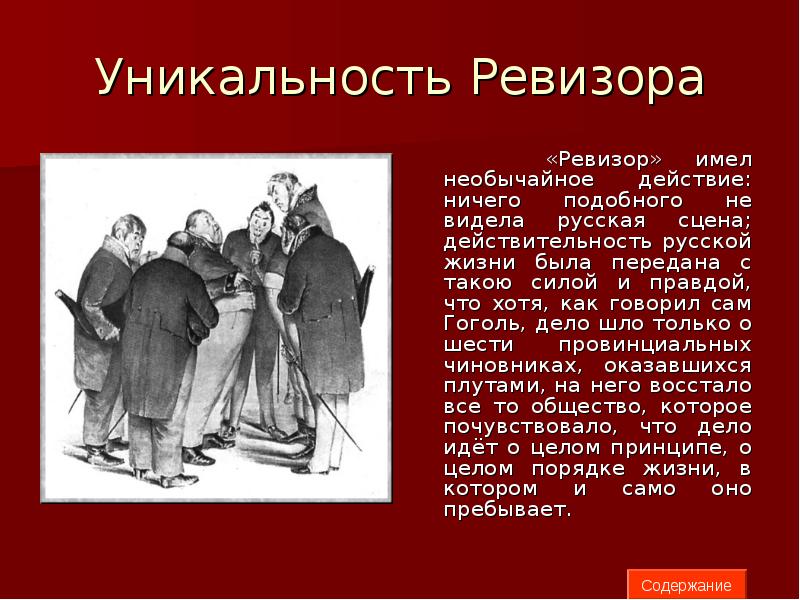 Ревизор возвращение в ссср. Ревизор вправе. Ревизор краткое содержание. Общество в Ревизоре. Ревизор имеет право.