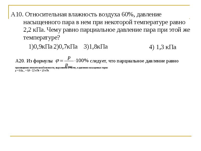 Относительная влажность насыщенного пара равна. Относительная влажность парциальное давление. При температуре 10 с Относительная влажность воздуха равна 80. Относительная влажность воздуха в закрытом сосуде. При относительной влажности воздуха 60 его температура равна 2.