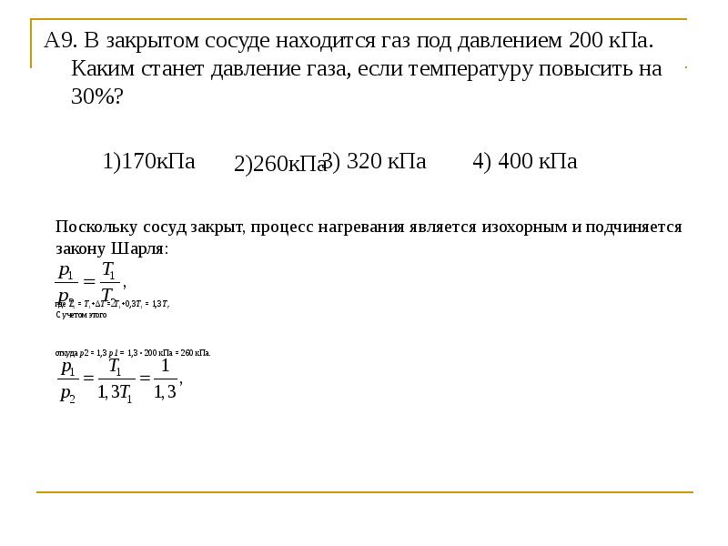 Какого давление газа в сосуде