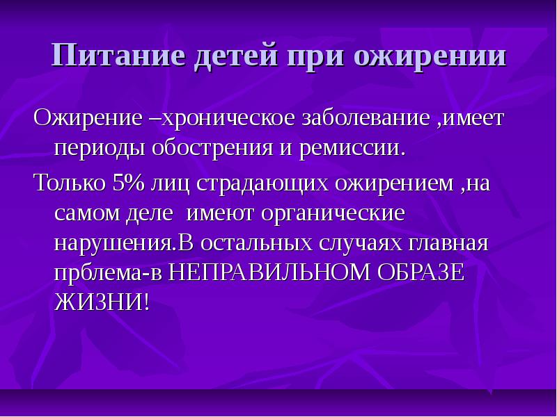 Период обострения. Питание при ожирении у детей. Диета при ожирении у детей. Детское питание при ожирении. Питание ребёнка при Одирении.