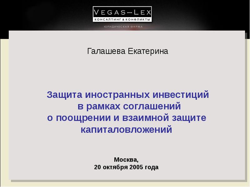 Защита ин. 69 ФЗ О О защите и поощрении капиталовложений в Российской Федерации.