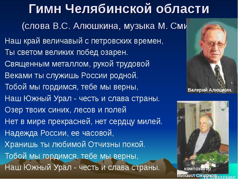 Гимн наш край величавый с петровских времен. Гимн Челябинской области. Гимн Челябинской области слова. Гимн Челябинска текст. Гимн Челябинской области Алюшкин.