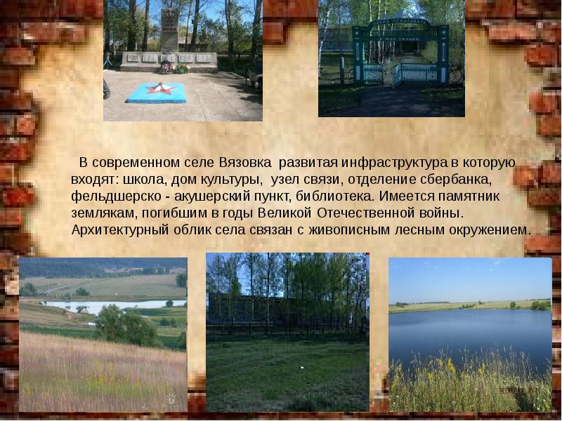 Презентация про свое село