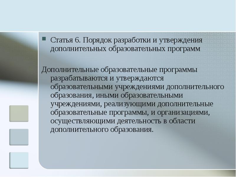 Утверждение дополнительных общеобразовательных программ. Образовательные программы разрабатывают и утверждают. После утверждения дополнительной общеобразовательной программы:. Образовательная программа разрабатывается и утверждается. Кем разрабатываются и утверждаются образовательные программы.