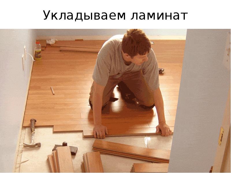 Floor give me more. Укладка ламината 1/2. Укладка ламината на деревянный пол. Ламинат гиф. Как положить ламинат своими руками на деревянный пол.