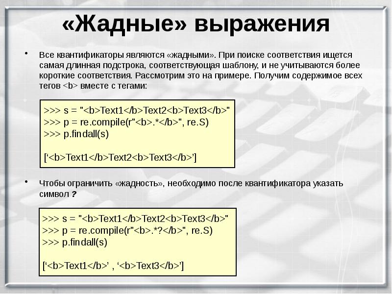 Полученные на образце 1. Квантификаторы. Квантификатор регулярные выражения. Регулярные выражения жадный. Регулярные выражения ленивый квантификатор.