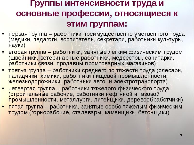 Интенсивность труда измеряется. Основные группы интенсивности труда. Перечислите основные группы интенсивности труда. Группы интенсивности труда и профессии. Первая группа интенсивности труда.