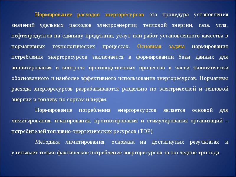 Наиболее обоснованная. Нормирование расходов энергоресурсов. Нормирование тэр.. Нормы потребления энергоресурсов. Нормирование расходов электроэнергии на промышленных предприятиях.