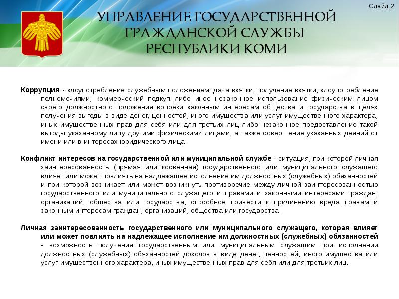 Комиссия по конфликту интересов. Уведомление о конфликте интересов на государственной службе. Протокол по муниципальным служащим. Комиссия по этикету муниципального служащего. Муниципальная служебная в муниципальной службе.