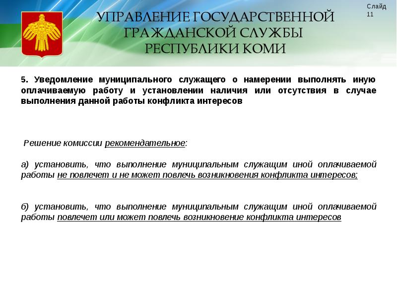 Выполнять иную оплачиваемую работу. Управление государственной гражданской службы Республики Коми. Уведомление о намерении выполнять иную оплачиваемую работу. Уведомление об иной оплачиваемой работе госслужащего. Государственное и муниципальное управление Республики Коми.