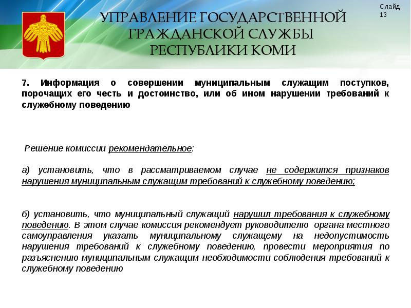 Комиссия по служебному поведению государственных служащих. Комиссии по соблюдению требований к служебному поведению. Управление государственной гражданской службы Республики Коми. Требования к муниципальному служащему. Требования к муниципальным служащим.