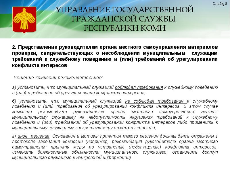 Государственными служащими требований к служебному. Управление государственной гражданской службы Республики Коми. Служебное поведение муниципального служащего. Служебное поведение муниципальных служащих.. Местное самоуправление в Республике Коми.