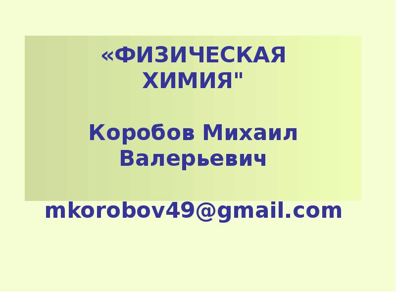 Коробов физхимия мгу