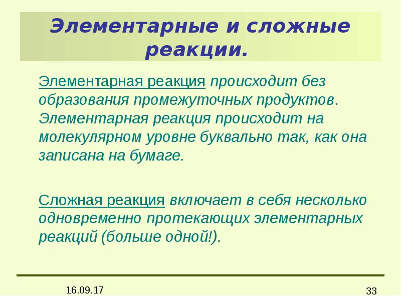 Сложные реакции